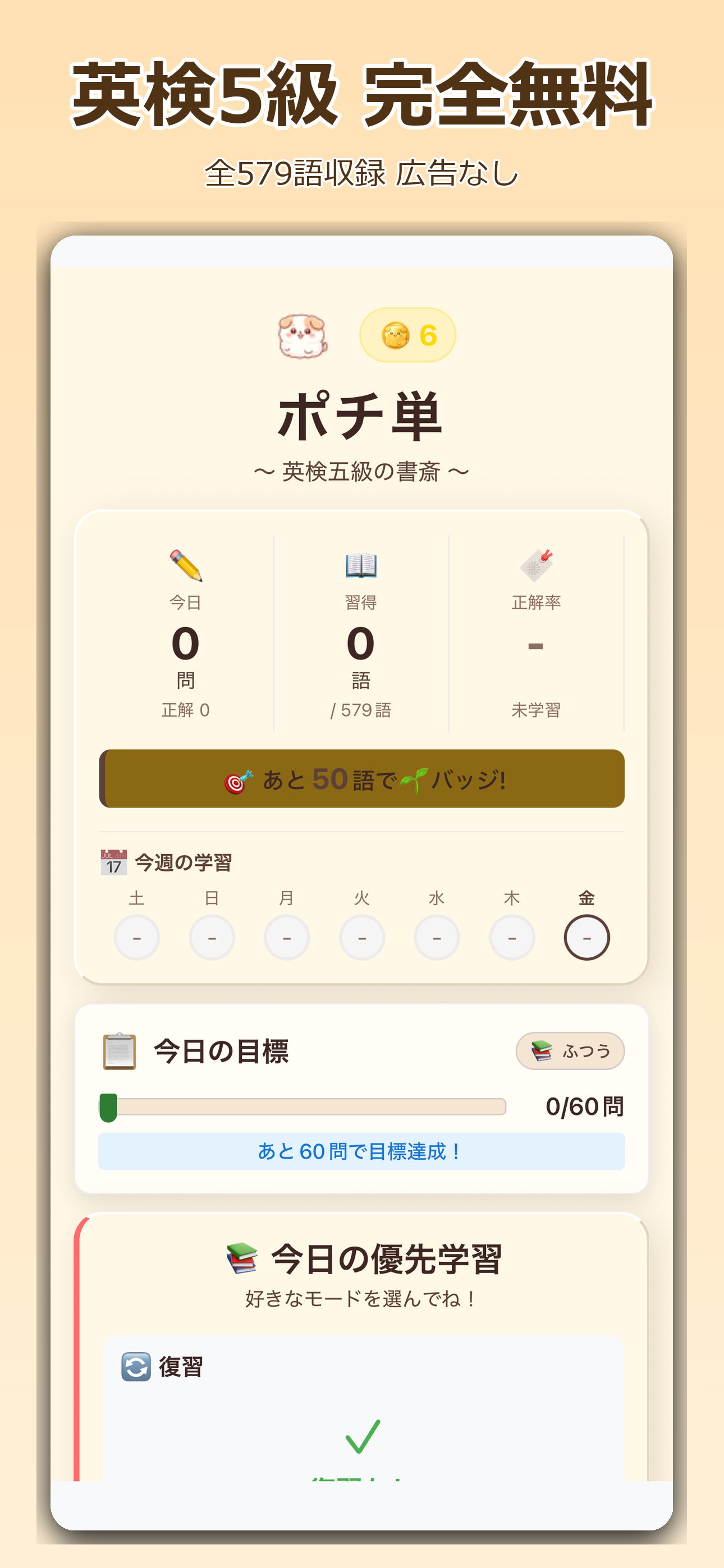 ポチ単のホーム画面